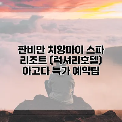 판비만 치앙마이 스파 리조트 (럭셔리호텔) 아고다 특가 예약팁