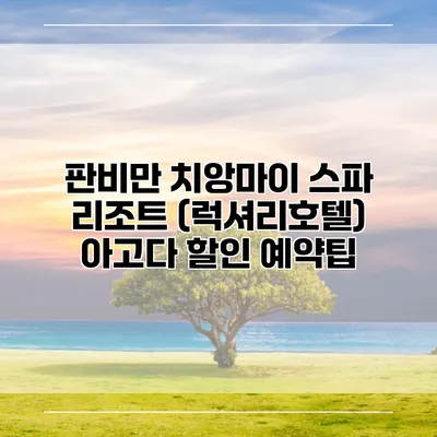판비만 치앙마이 스파 리조트 (럭셔리호텔) 아고다 할인 예약팁