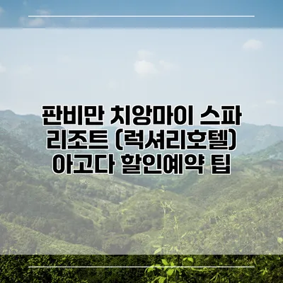 판비만 치앙마이 스파 리조트 (럭셔리호텔) 아고다 할인예약 팁
