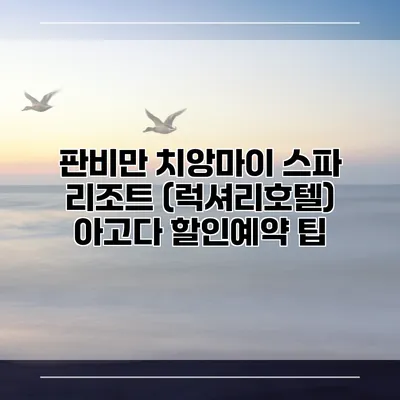 판비만 치앙마이 스파 리조트 (럭셔리호텔) 아고다 할인예약 팁