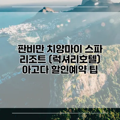 판비만 치앙마이 스파 리조트 (럭셔리호텔) 아고다 할인예약 팁