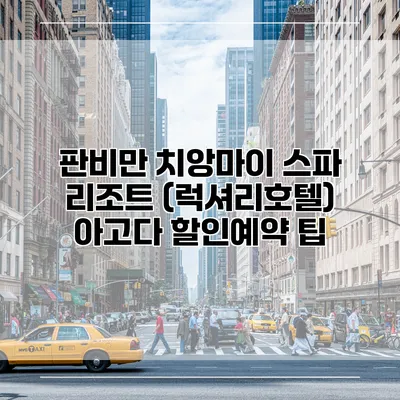 판비만 치앙마이 스파 리조트 (럭셔리호텔) 아고다 할인예약 팁
