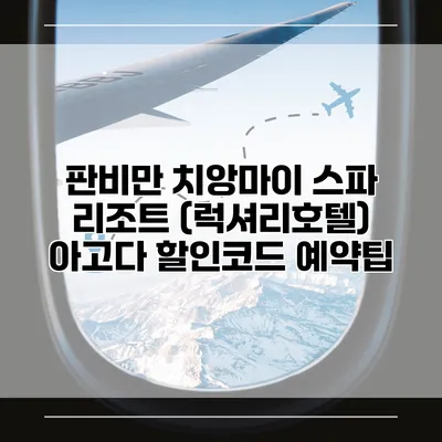 판비만 치앙마이 스파 리조트 (럭셔리호텔) 아고다 할인코드 예약팁