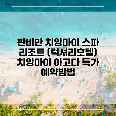 판비만 치앙마이 스파 리조트 (럭셔리호텔) 치앙마이 아고다 특가 예약방법