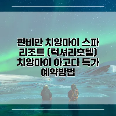 판비만 치앙마이 스파 리조트 (럭셔리호텔) 치앙마이 아고다 특가 예약방법