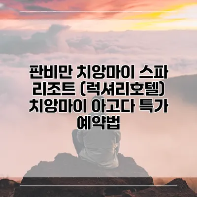 판비만 치앙마이 스파 리조트 (럭셔리호텔) 치앙마이 아고다 특가 예약법