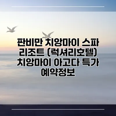 판비만 치앙마이 스파 리조트 (럭셔리호텔) 치앙마이 아고다 특가 예약정보