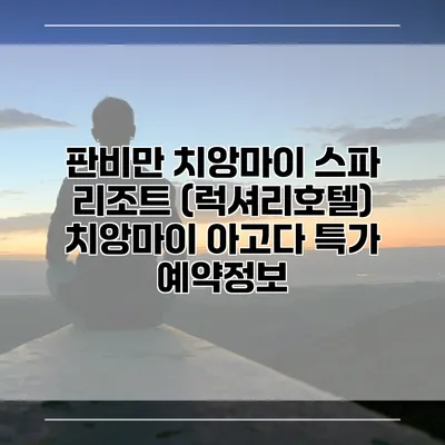 판비만 치앙마이 스파 리조트 (럭셔리호텔) 치앙마이 아고다 특가 예약정보