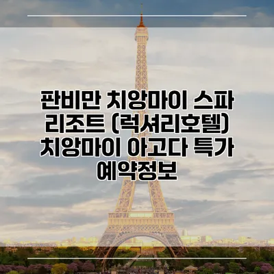 판비만 치앙마이 스파 리조트 (럭셔리호텔) 치앙마이 아고다 특가 예약정보