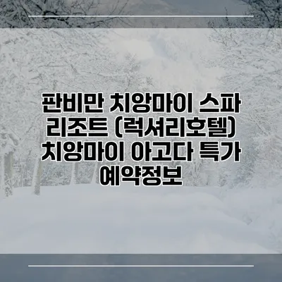 판비만 치앙마이 스파 리조트 (럭셔리호텔) 치앙마이 아고다 특가 예약정보