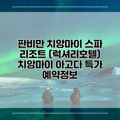 판비만 치앙마이 스파 리조트 (럭셔리호텔) 치앙마이 아고다 특가 예약정보