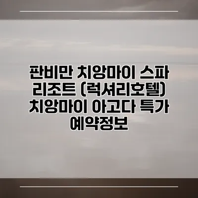 판비만 치앙마이 스파 리조트 (럭셔리호텔) 치앙마이 아고다 특가 예약정보