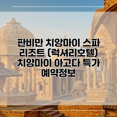 판비만 치앙마이 스파 리조트 (럭셔리호텔) 치앙마이 아고다 특가 예약정보