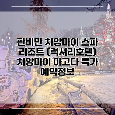 판비만 치앙마이 스파 리조트 (럭셔리호텔) 치앙마이 아고다 특가 예약정보