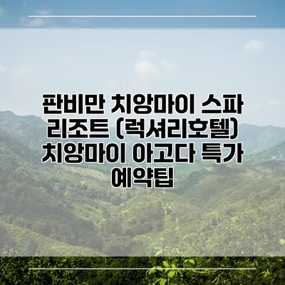 판비만 치앙마이 스파 리조트 (럭셔리호텔) 치앙마이 아고다 특가 예약팁