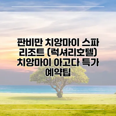 판비만 치앙마이 스파 리조트 (럭셔리호텔) 치앙마이 아고다 특가 예약팁