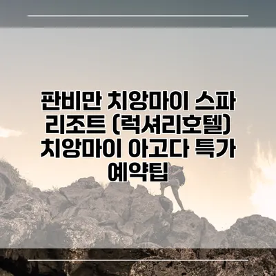 판비만 치앙마이 스파 리조트 (럭셔리호텔) 치앙마이 아고다 특가 예약팁
