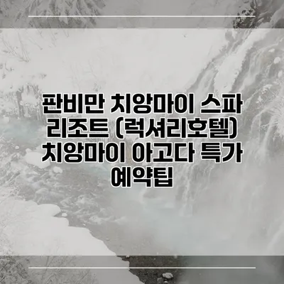 판비만 치앙마이 스파 리조트 (럭셔리호텔) 치앙마이 아고다 특가 예약팁