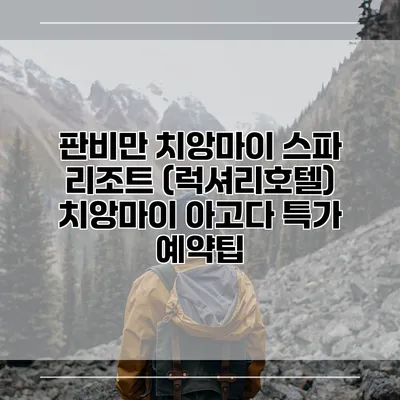 판비만 치앙마이 스파 리조트 (럭셔리호텔) 치앙마이 아고다 특가 예약팁