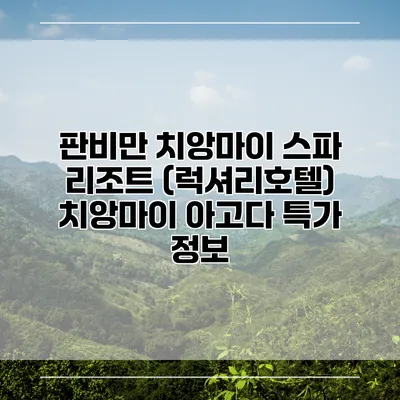 판비만 치앙마이 스파 리조트 (럭셔리호텔) 치앙마이 아고다 특가 정보