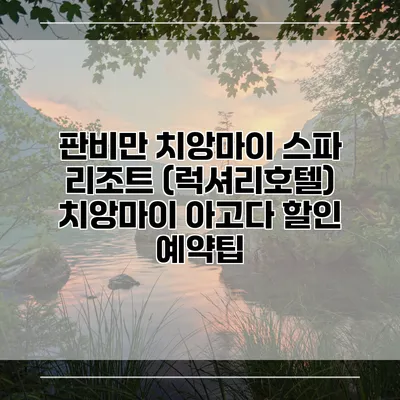 판비만 치앙마이 스파 리조트 (럭셔리호텔) 치앙마이 아고다 할인 예약팁