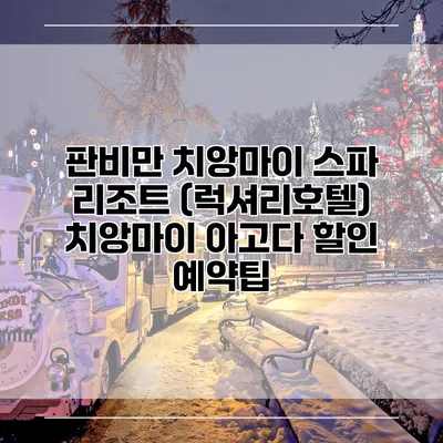판비만 치앙마이 스파 리조트 (럭셔리호텔) 치앙마이 아고다 할인 예약팁