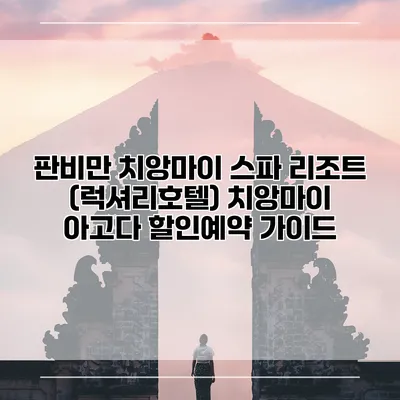판비만 치앙마이 스파 리조트 (럭셔리호텔) 치앙마이 아고다 할인예약 가이드