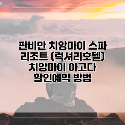 판비만 치앙마이 스파 리조트 (럭셔리호텔) 치앙마이 아고다 할인예약 방법