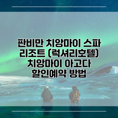 판비만 치앙마이 스파 리조트 (럭셔리호텔) 치앙마이 아고다 할인예약 방법