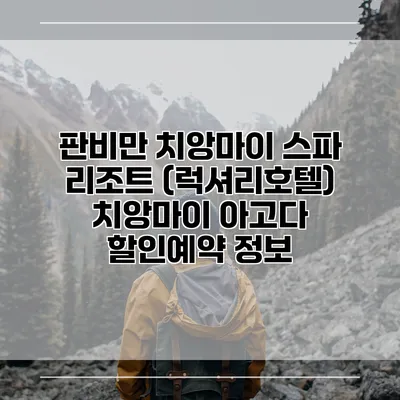 판비만 치앙마이 스파 리조트 (럭셔리호텔) 치앙마이 아고다 할인예약 정보