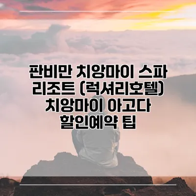 판비만 치앙마이 스파 리조트 (럭셔리호텔) 치앙마이 아고다 할인예약 팁