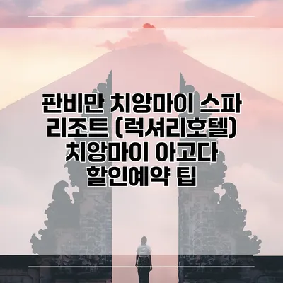 판비만 치앙마이 스파 리조트 (럭셔리호텔) 치앙마이 아고다 할인예약 팁