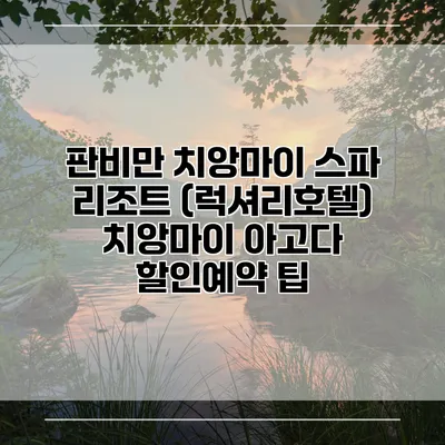 판비만 치앙마이 스파 리조트 (럭셔리호텔) 치앙마이 아고다 할인예약 팁
