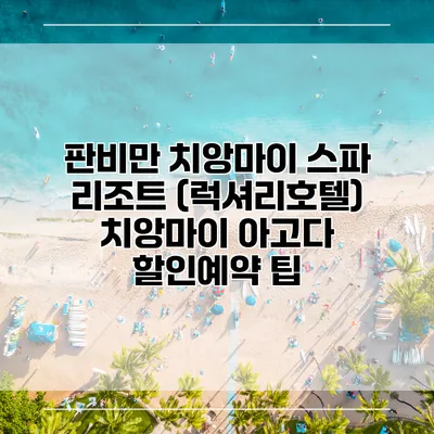 판비만 치앙마이 스파 리조트 (럭셔리호텔) 치앙마이 아고다 할인예약 팁