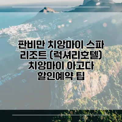 판비만 치앙마이 스파 리조트 (럭셔리호텔) 치앙마이 아고다 할인예약 팁