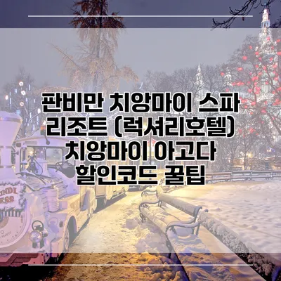 판비만 치앙마이 스파 리조트 (럭셔리호텔) 치앙마이 아고다 할인코드 꿀팁