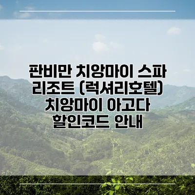 판비만 치앙마이 스파 리조트 (럭셔리호텔) 치앙마이 아고다 할인코드 안내