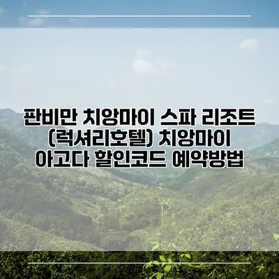판비만 치앙마이 스파 리조트 (럭셔리호텔) 치앙마이 아고다 할인코드 예약방법