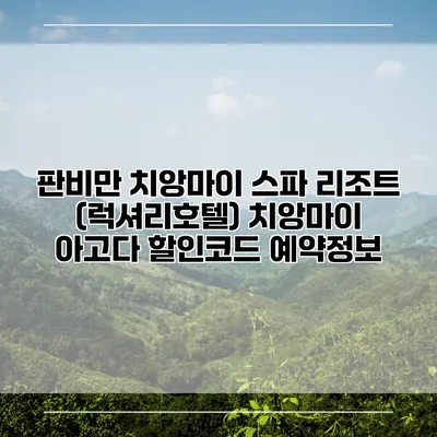 판비만 치앙마이 스파 리조트 (럭셔리호텔) 치앙마이 아고다 할인코드 예약정보
