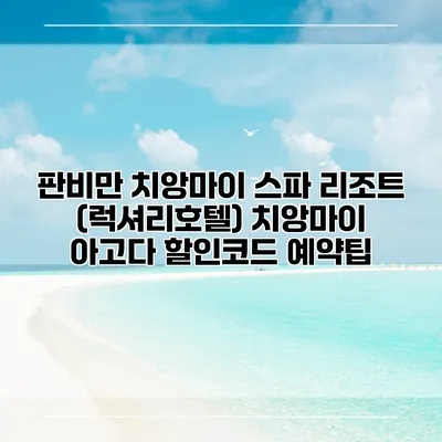 판비만 치앙마이 스파 리조트 (럭셔리호텔) 치앙마이 아고다 할인코드 예약팁