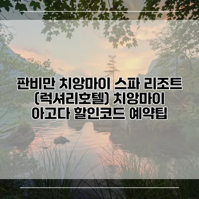 판비만 치앙마이 스파 리조트 (럭셔리호텔) 치앙마이 아고다 할인코드 예약팁