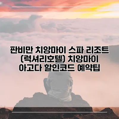 판비만 치앙마이 스파 리조트 (럭셔리호텔) 치앙마이 아고다 할인코드 예약팁