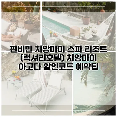 판비만 치앙마이 스파 리조트 (럭셔리호텔) 치앙마이 아고다 할인코드 예약팁