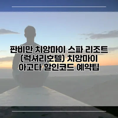 판비만 치앙마이 스파 리조트 (럭셔리호텔) 치앙마이 아고다 할인코드 예약팁