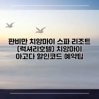 판비만 치앙마이 스파 리조트 (럭셔리호텔) 치앙마이 아고다 할인코드 예약팁