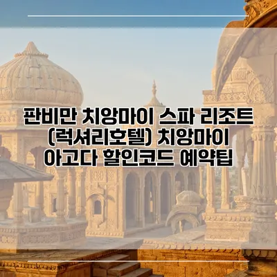 판비만 치앙마이 스파 리조트 (럭셔리호텔) 치앙마이 아고다 할인코드 예약팁