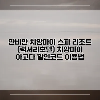판비만 치앙마이 스파 리조트 (럭셔리호텔) 치앙마이 아고다 할인코드 이용법