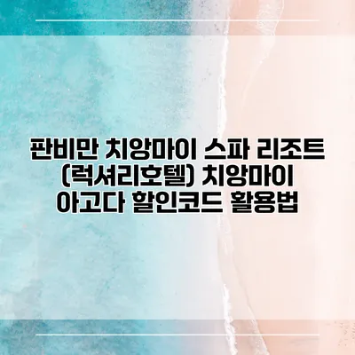 판비만 치앙마이 스파 리조트 (럭셔리호텔) 치앙마이 아고다 할인코드 활용법