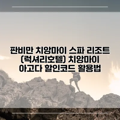 판비만 치앙마이 스파 리조트 (럭셔리호텔) 치앙마이 아고다 할인코드 활용법