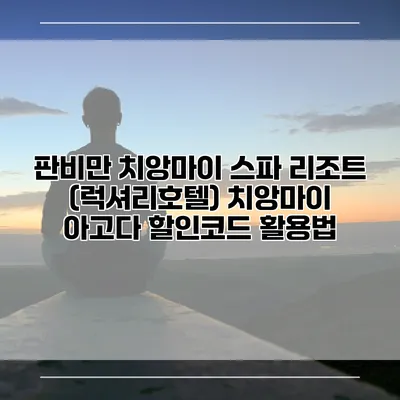 판비만 치앙마이 스파 리조트 (럭셔리호텔) 치앙마이 아고다 할인코드 활용법